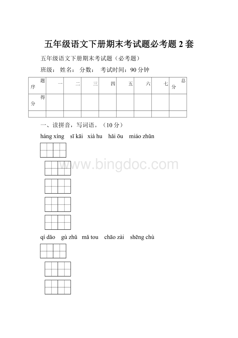 五年级语文下册期末考试题必考题2套Word文档格式.docx