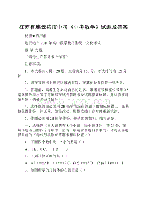 江苏省连云港市中考《中考数学》试题及答案文档格式.docx