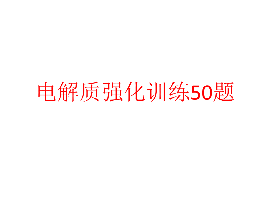 高一电解质、离子反应、胶体、钠强化训练100题.ppt_第3页