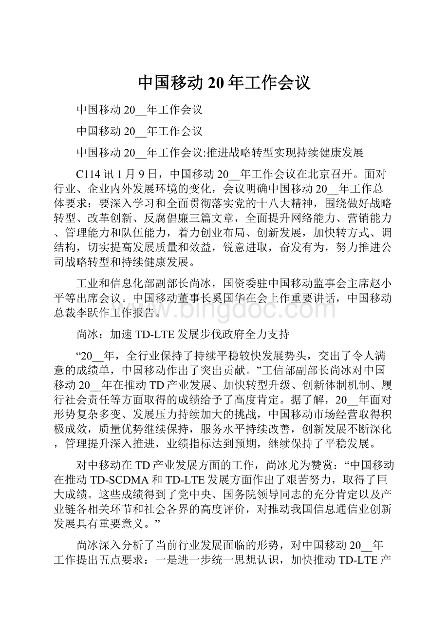 中国移动20年工作会议.docx_第1页