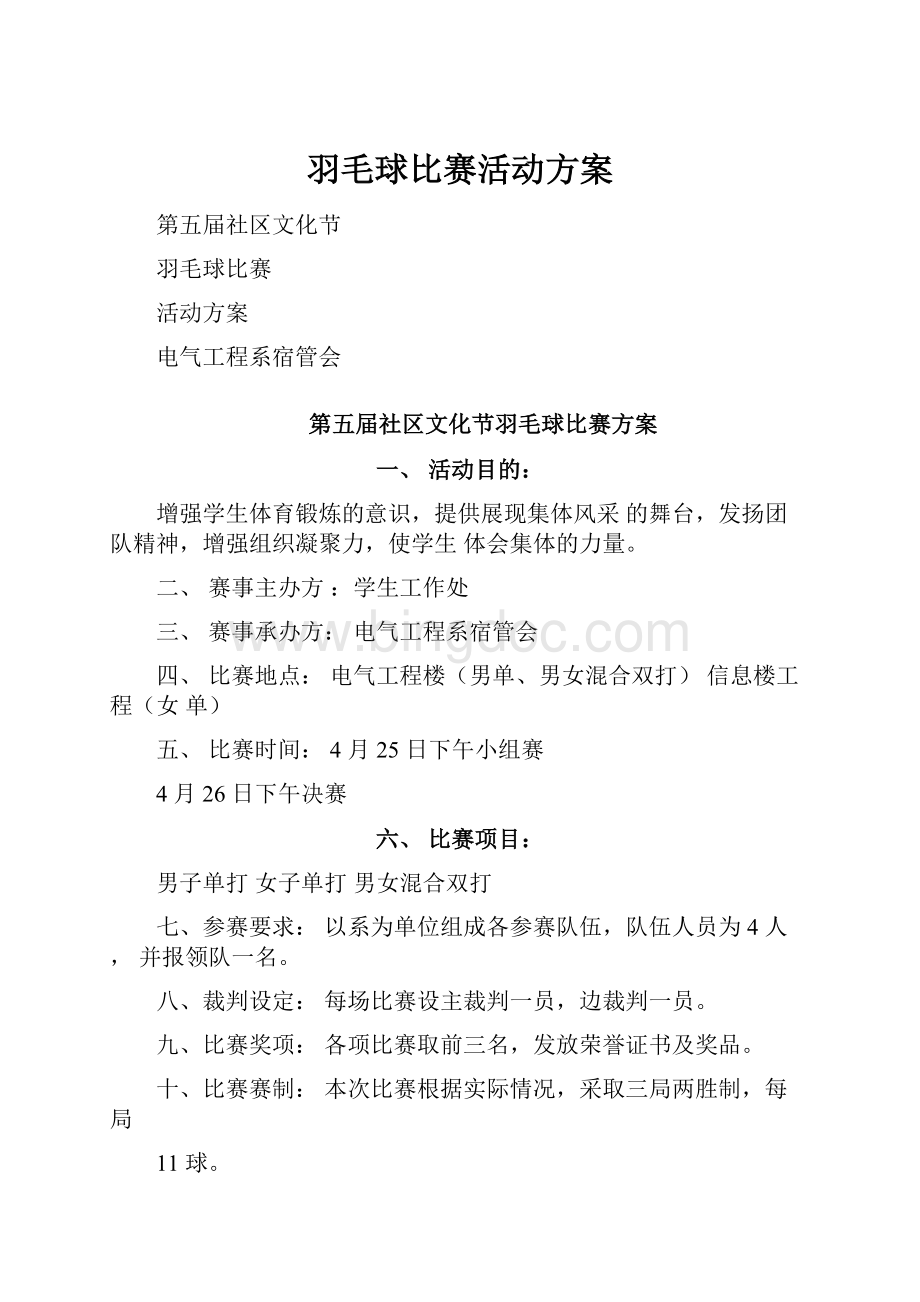 羽毛球比赛活动方案.docx_第1页