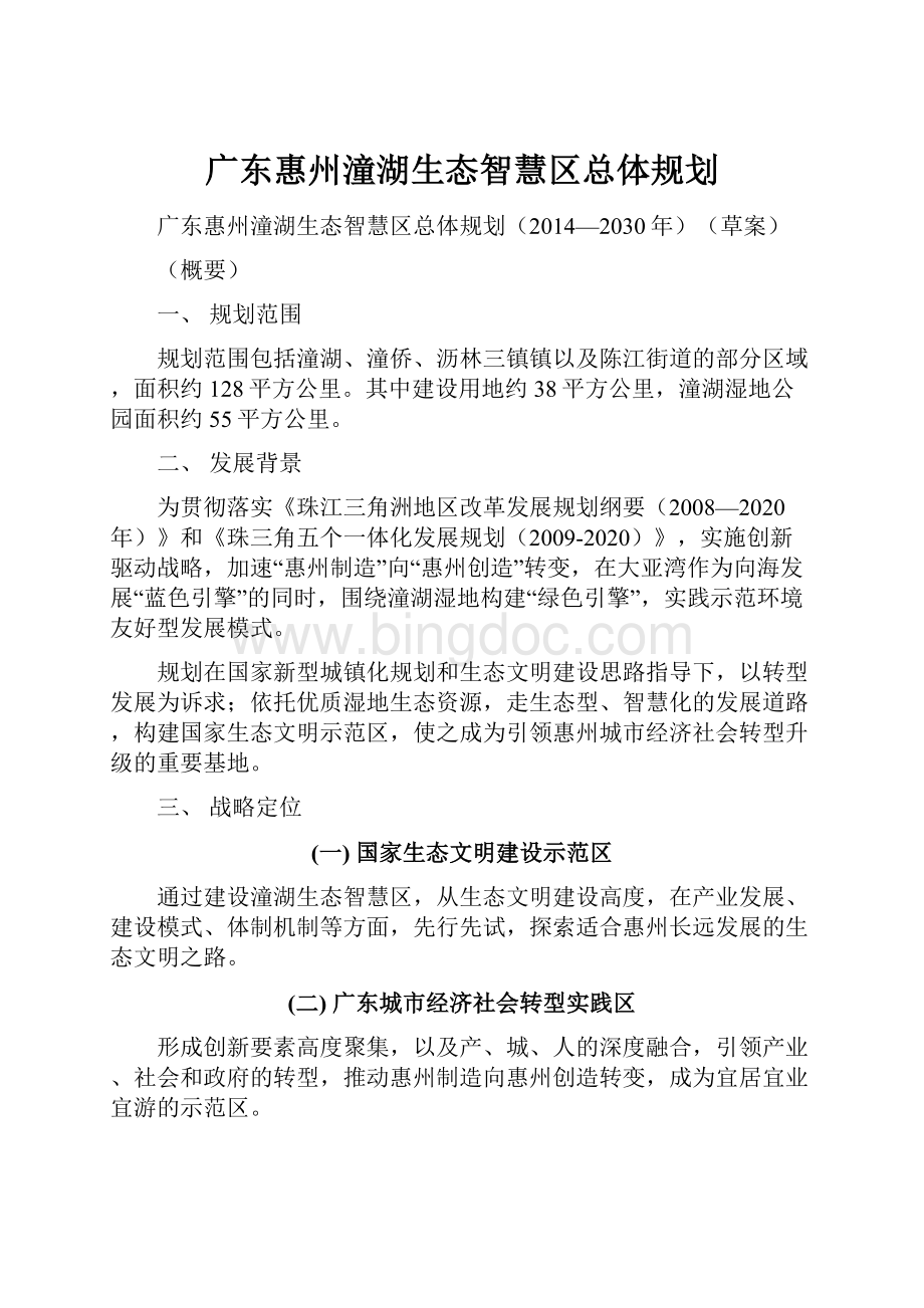 广东惠州潼湖生态智慧区总体规划文档格式.docx_第1页