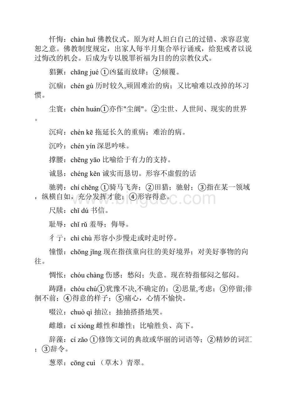 语文常考词语注音及解释Word格式文档下载.docx_第3页