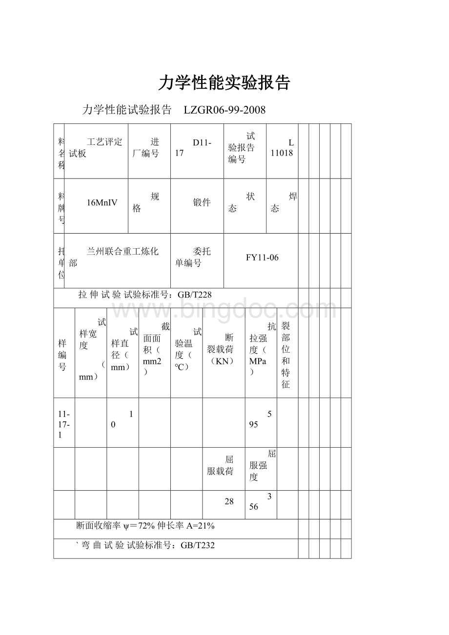 力学性能实验报告.docx