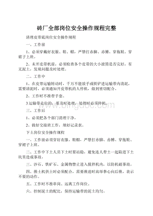 砖厂全部岗位安全操作规程完整Word文档格式.docx