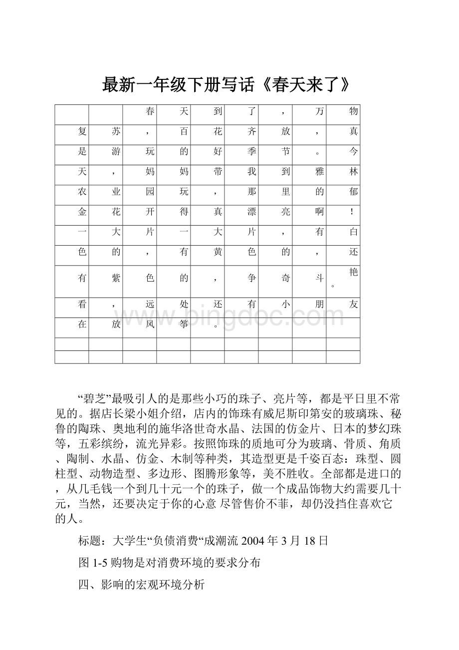 最新一年级下册写话《春天来了》文档格式.docx_第1页