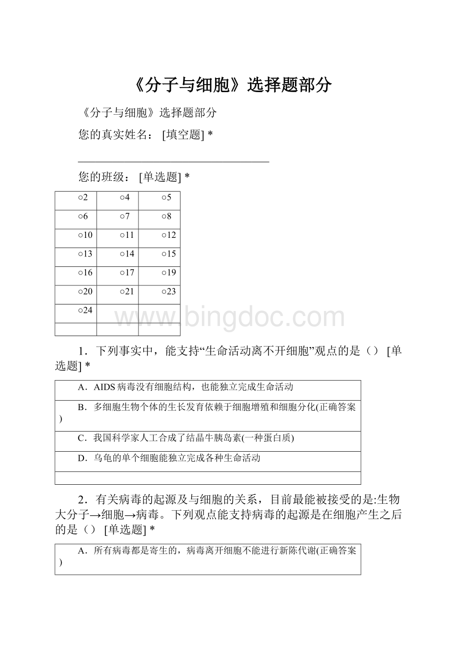 《分子与细胞》选择题部分.docx