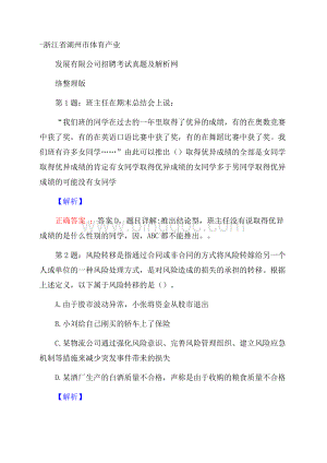 浙江省湖州市体育产业发展有限公司招聘考试真题及解析网络整理版Word格式.docx