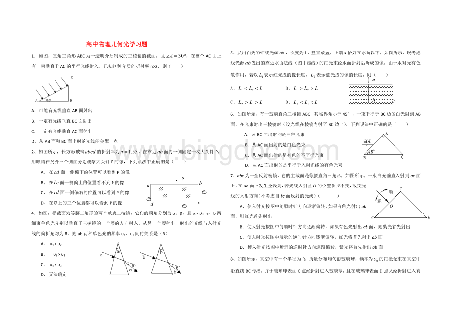 高中物理几何光学习题.doc_第1页