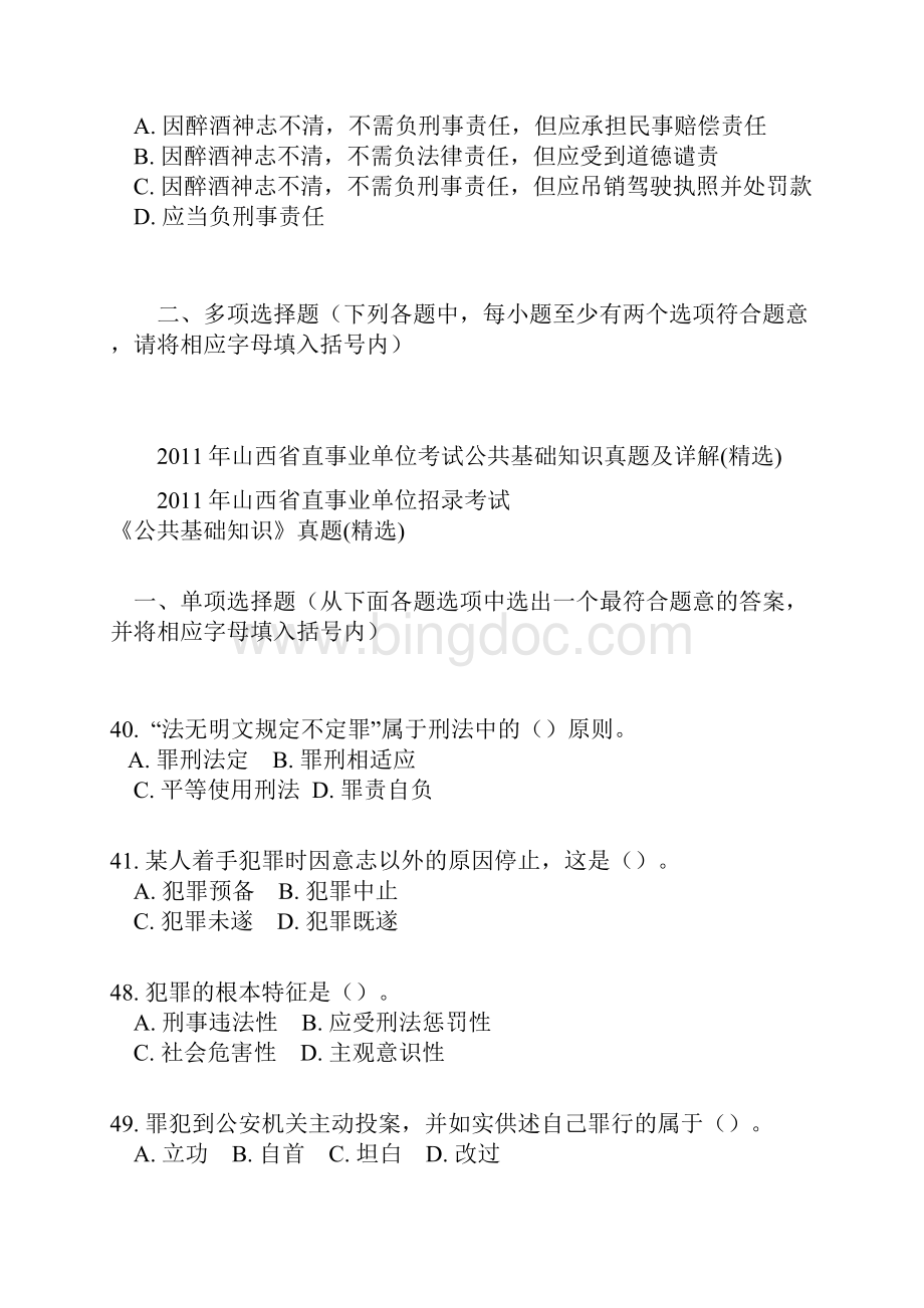 山西事业单位考试公共基础刑法刑诉真题汇总.docx_第3页