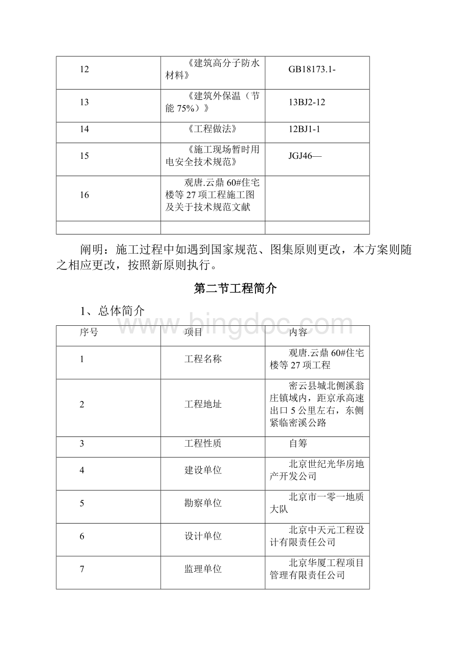 建筑装饰装修施工方案样本样本Word格式.docx_第2页