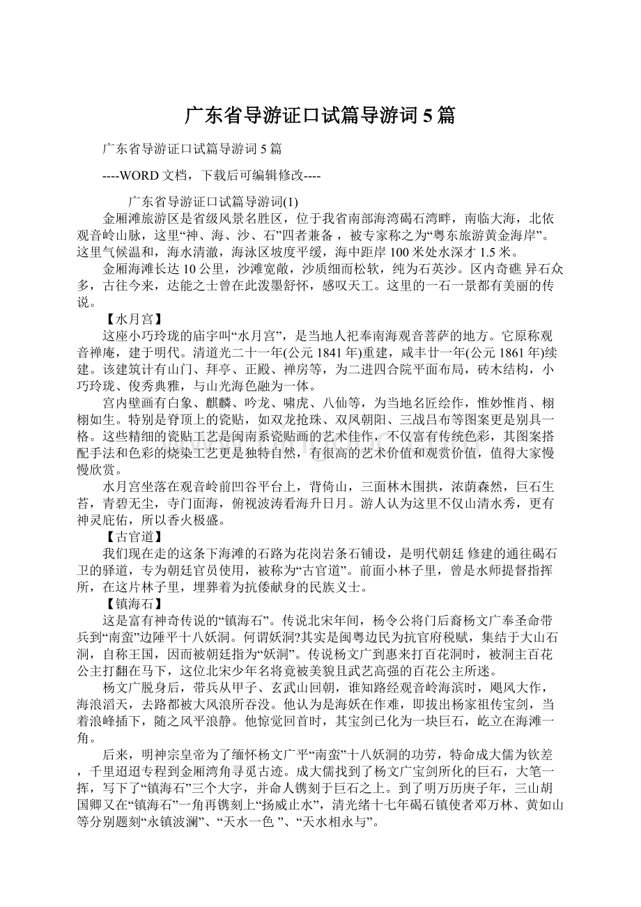广东省导游证口试篇导游词5篇.docx_第1页