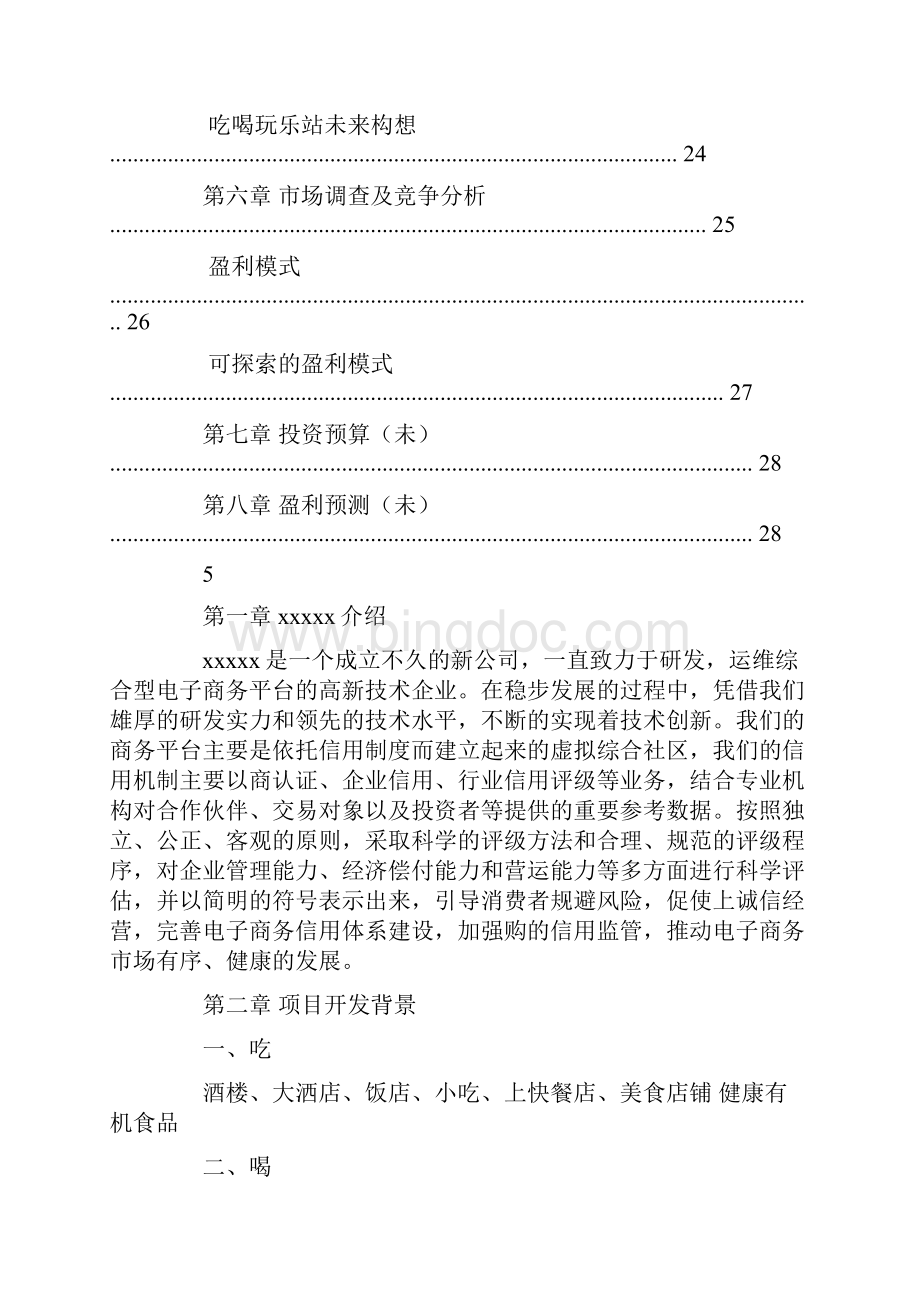 吃喝玩乐策划书运营方案计划方案参考.docx_第3页