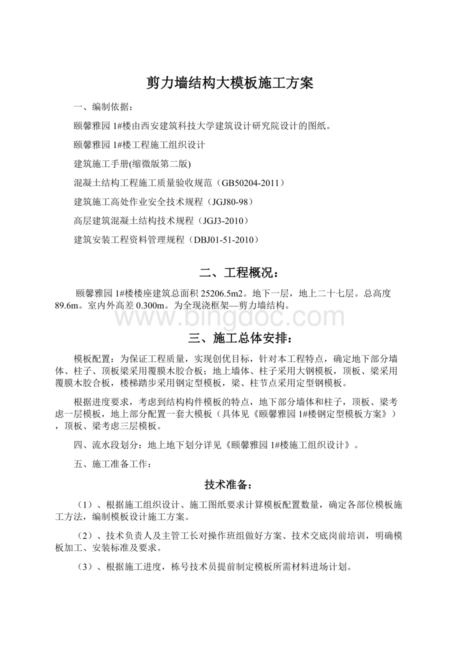 剪力墙结构大模板施工方案Word格式文档下载.docx_第1页