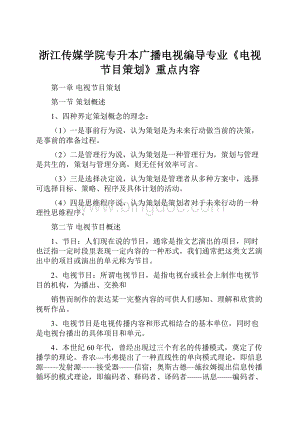 浙江传媒学院专升本广播电视编导专业《电视节目策划》重点内容文档格式.docx