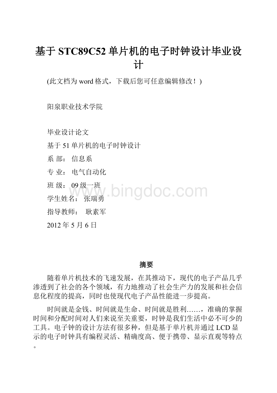 基于STC89C52单片机的电子时钟设计毕业设计Word格式.docx