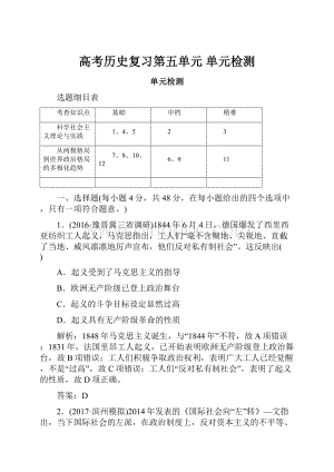 高考历史复习第五单元 单元检测Word格式文档下载.docx