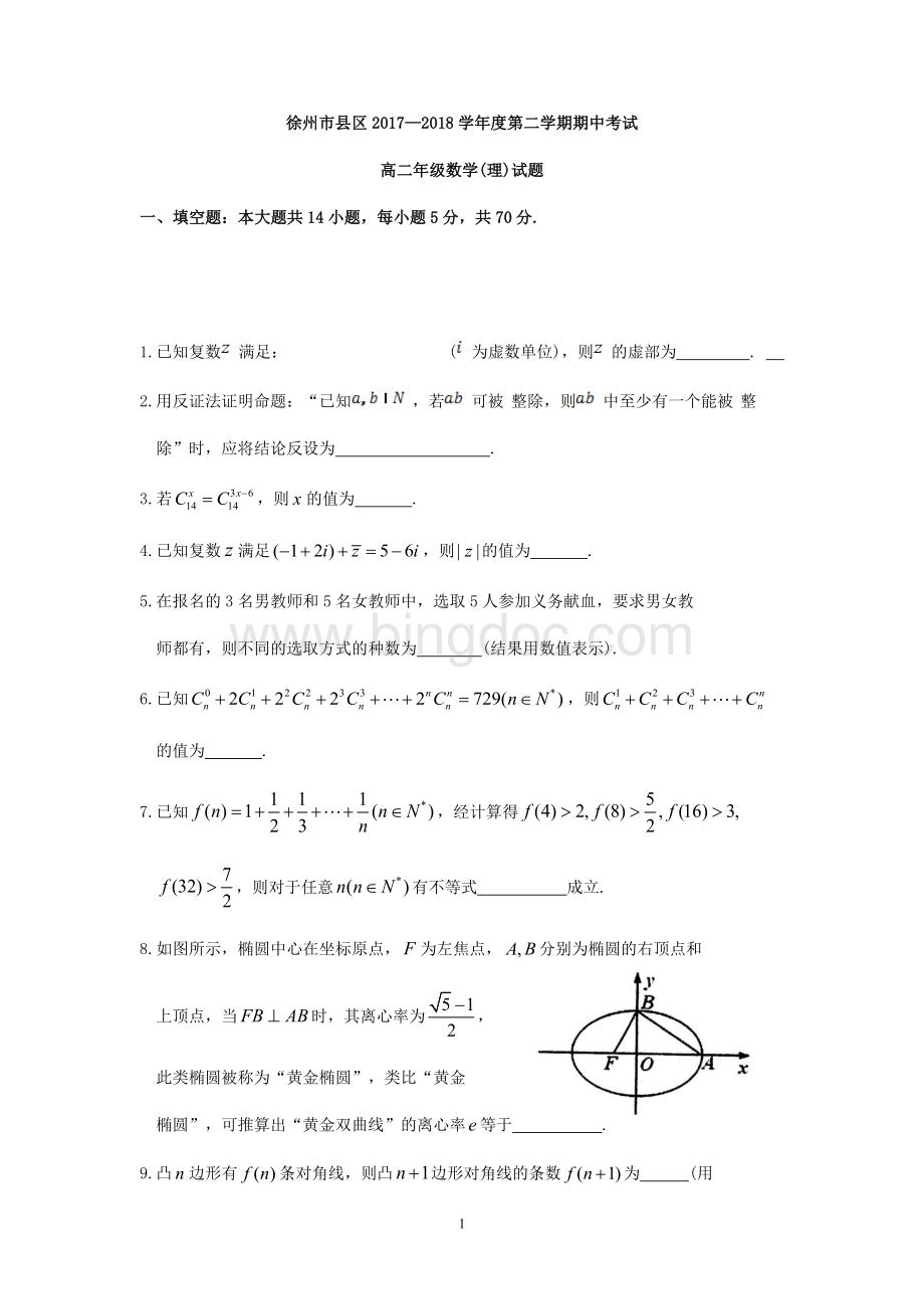 江苏省徐州市县区2017-2018学年高二下学期数学期中试卷(理科)+Word版含答案Word下载.doc