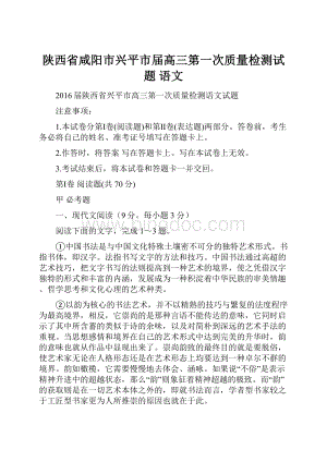 陕西省咸阳市兴平市届高三第一次质量检测试题 语文.docx