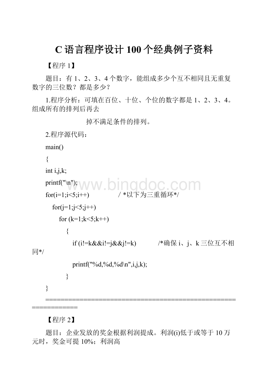 C语言程序设计100个经典例子资料Word格式.docx_第1页