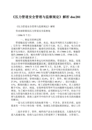 《压力管道安全管理与监察规定》解析doc281Word文档下载推荐.docx