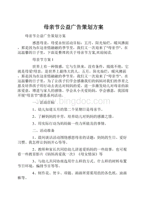 母亲节公益广告策划方案.docx