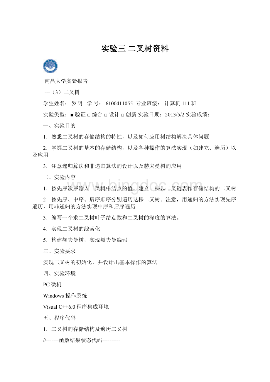 实验三二叉树资料Word文件下载.docx