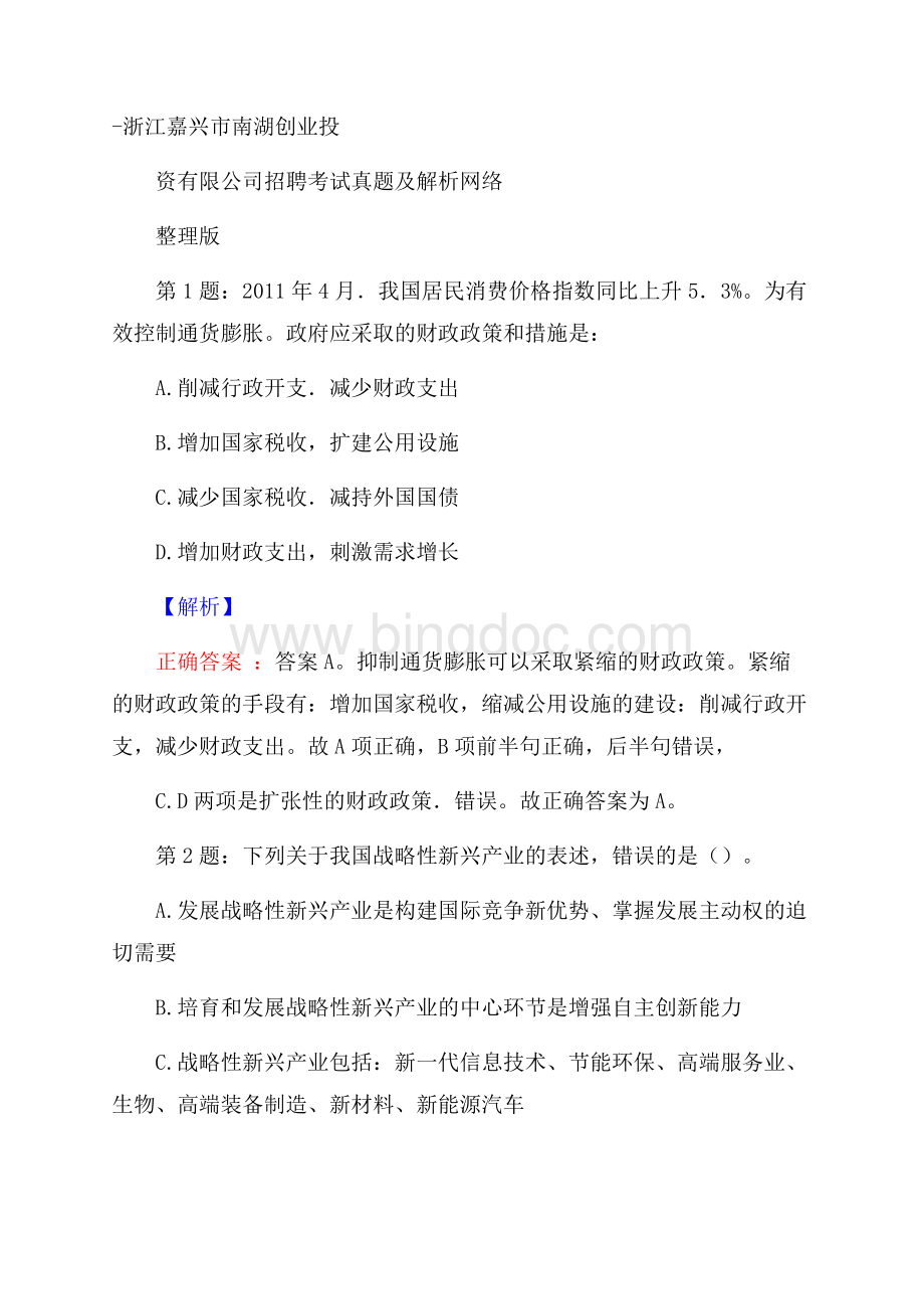 浙江嘉兴市南湖创业投资有限公司招聘考试真题及解析网络整理版Word格式文档下载.docx