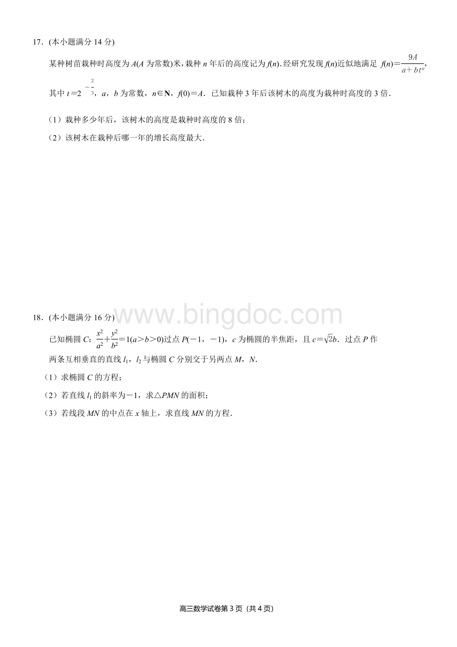 南京市2014届高三年级第三次模拟考试数学试题及答案文档格式.doc_第3页