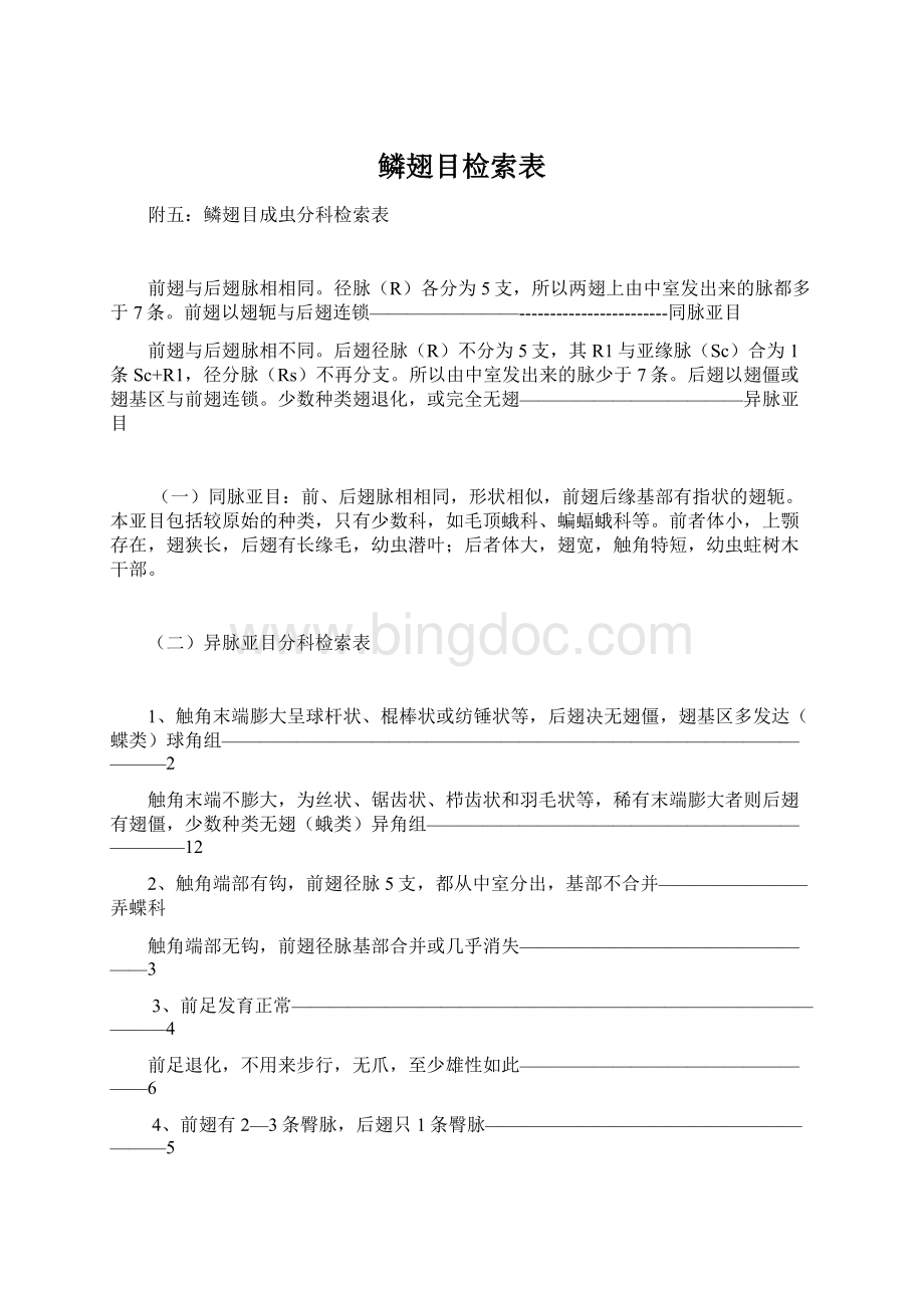 鳞翅目检索表Word文档下载推荐.docx_第1页