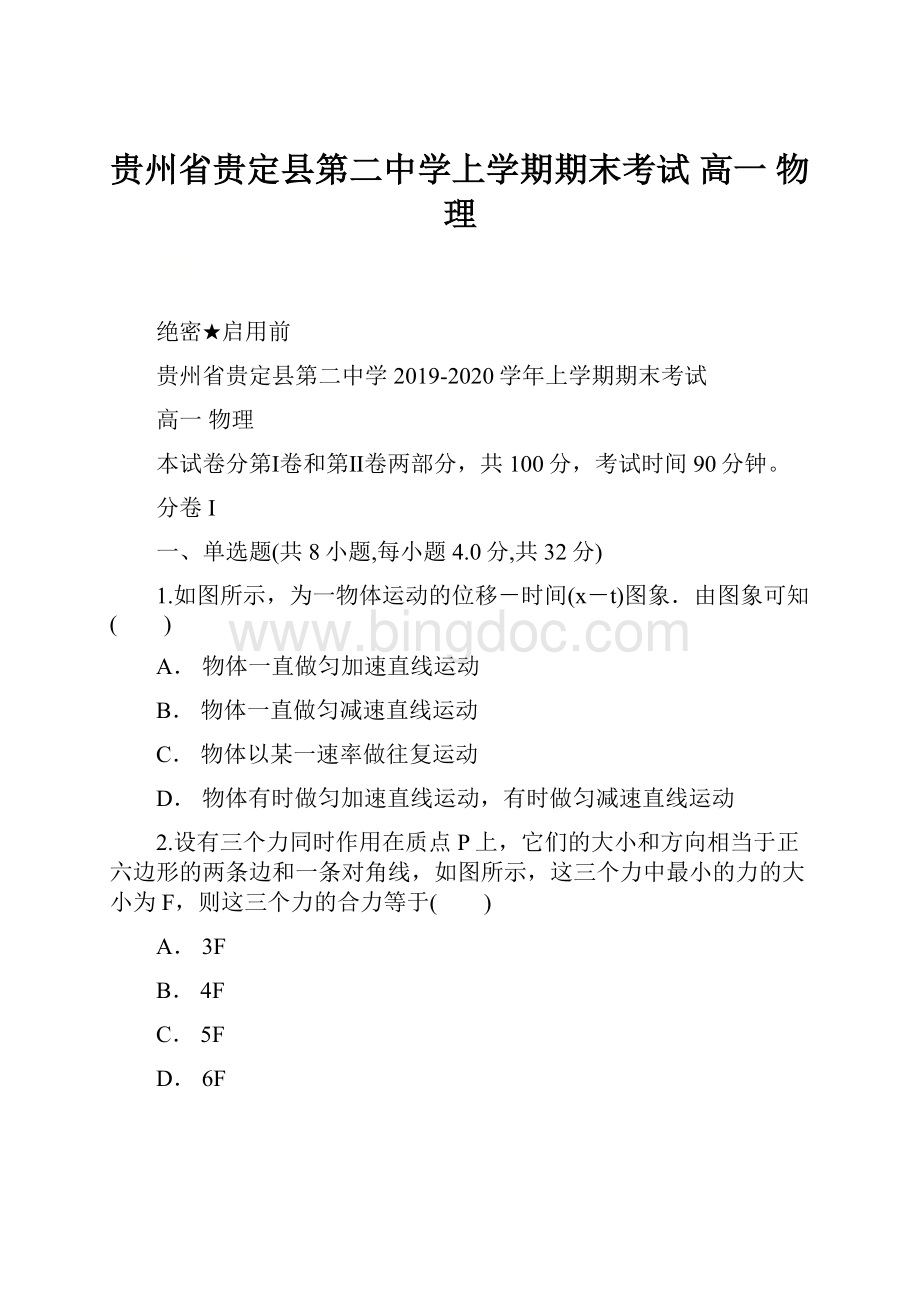 贵州省贵定县第二中学上学期期末考试 高一 物理Word文件下载.docx_第1页