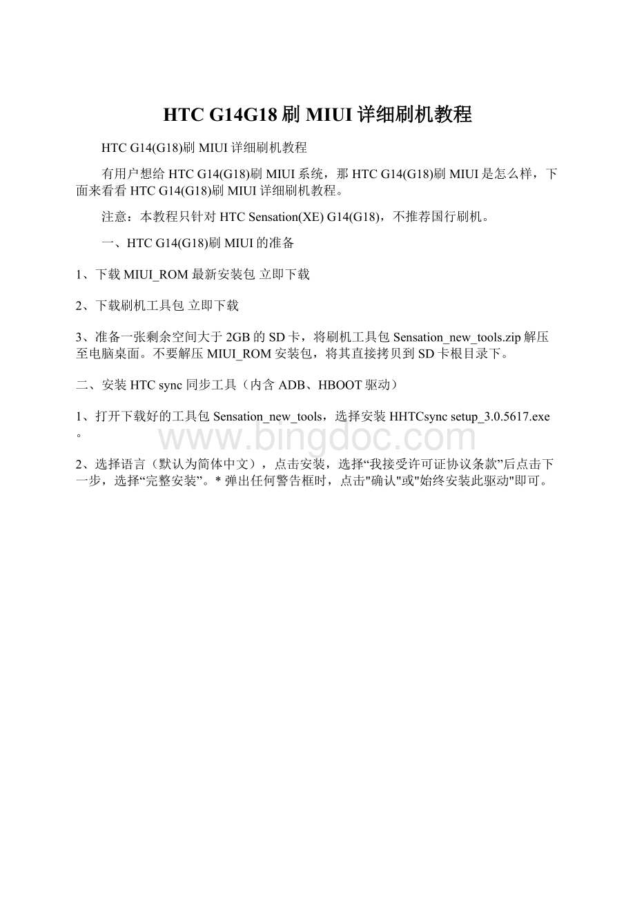 HTC G14G18刷MIUI详细刷机教程Word格式文档下载.docx_第1页