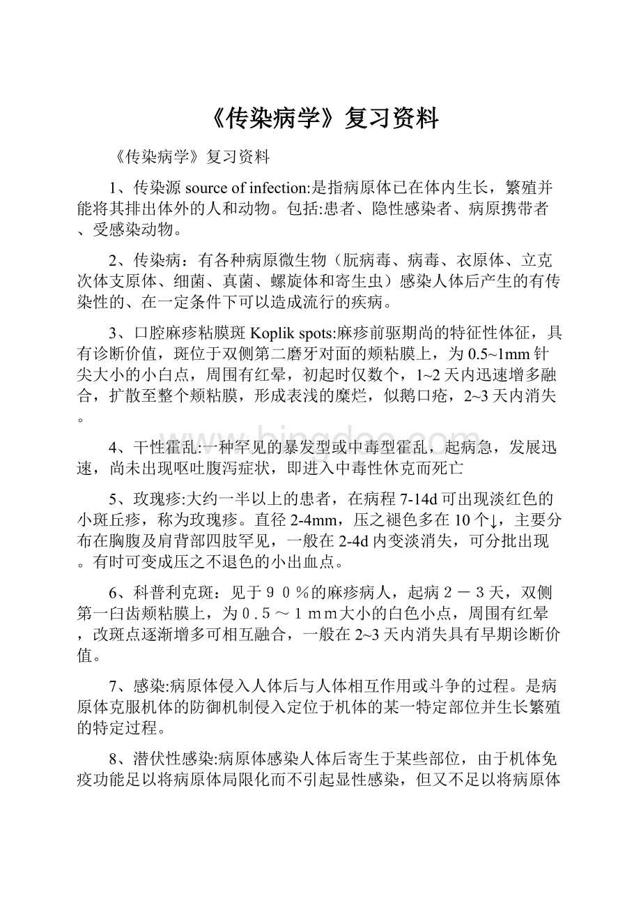 《传染病学》复习资料.docx