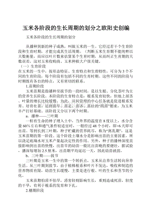 玉米各阶段的生长周期的划分之欧阳史创编文档格式.docx