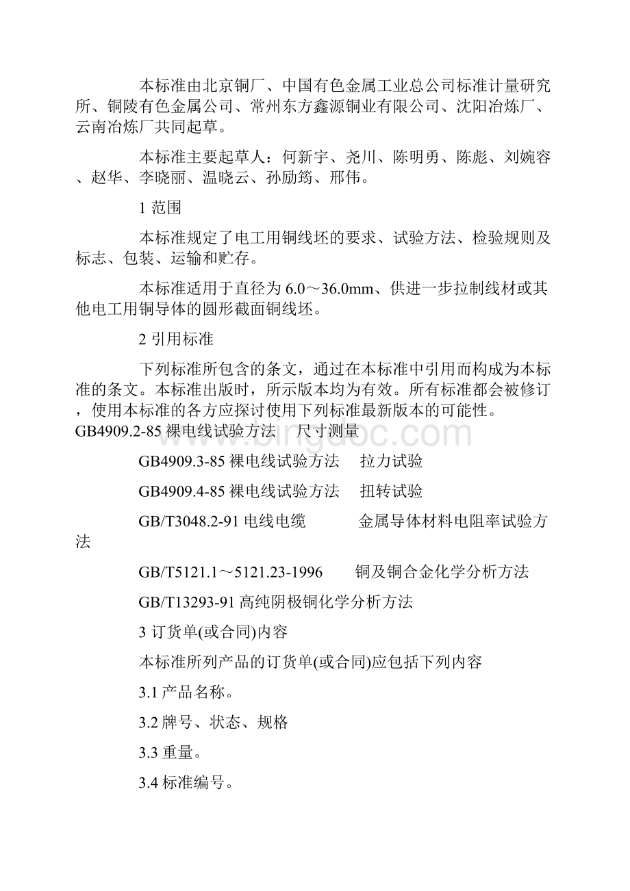 电工用铜线坯标准Word下载.docx_第2页