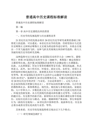 普通高中历史课程标准解读.docx