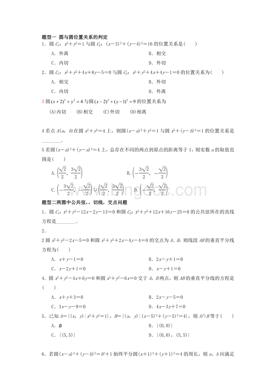 圆与圆的位置关系题型归纳.doc_第1页