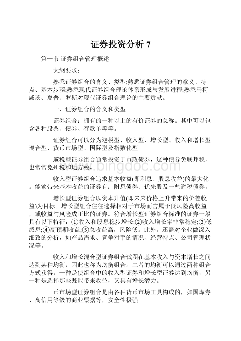 证券投资分析7Word格式文档下载.docx