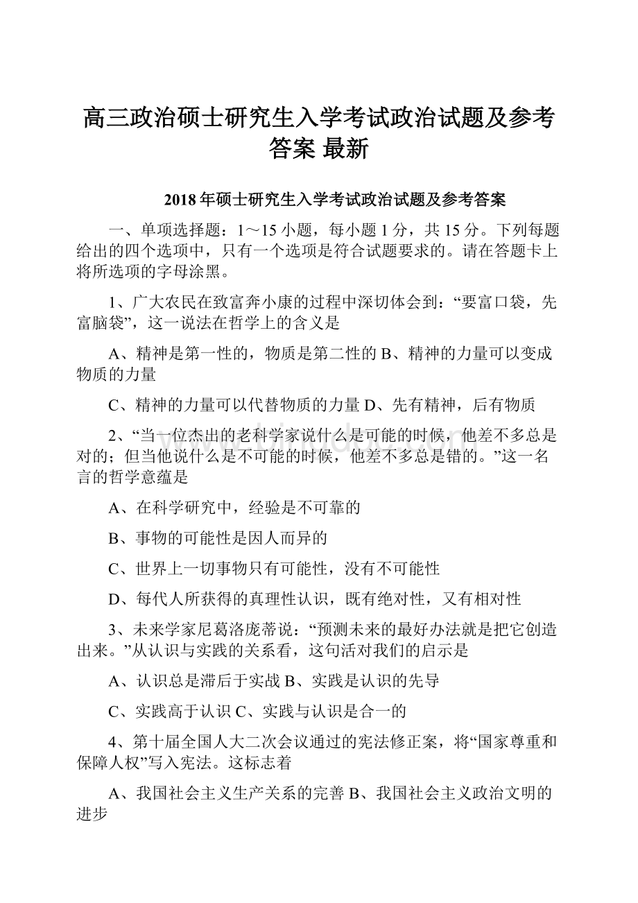 高三政治硕士研究生入学考试政治试题及参考答案 最新.docx