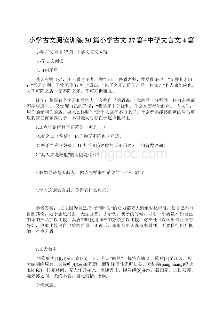 小学古文阅读训练30篇小学古文27篇+中学文言文4篇Word文档格式.docx