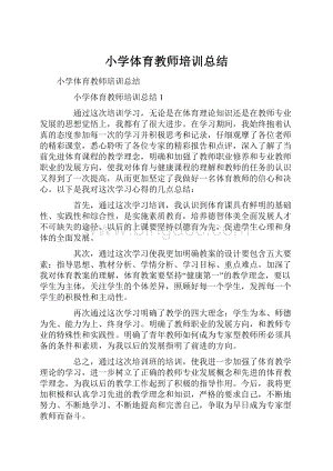 小学体育教师培训总结Word格式.docx