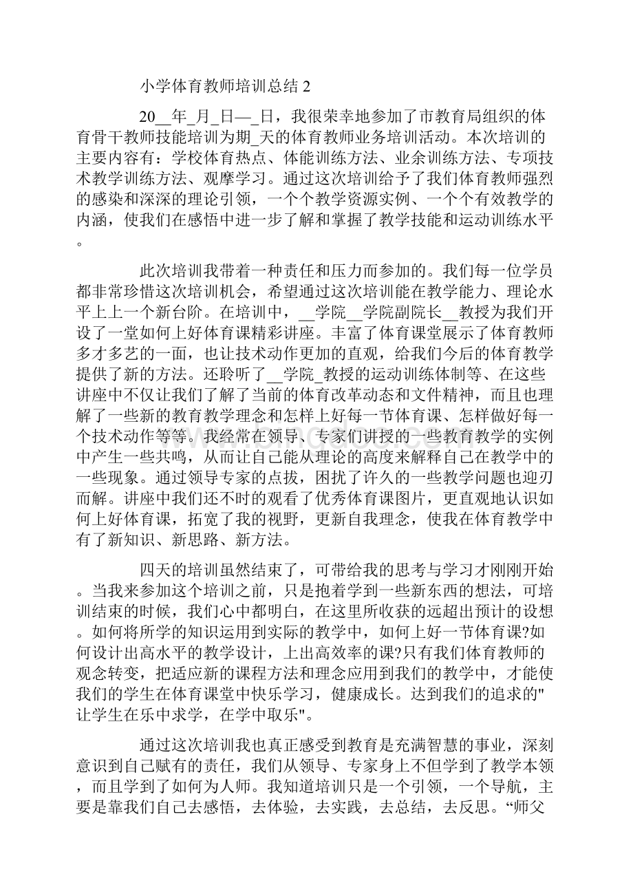 小学体育教师培训总结Word格式.docx_第2页