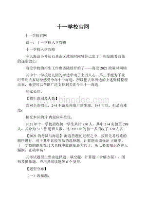 十一学校官网Word文件下载.docx