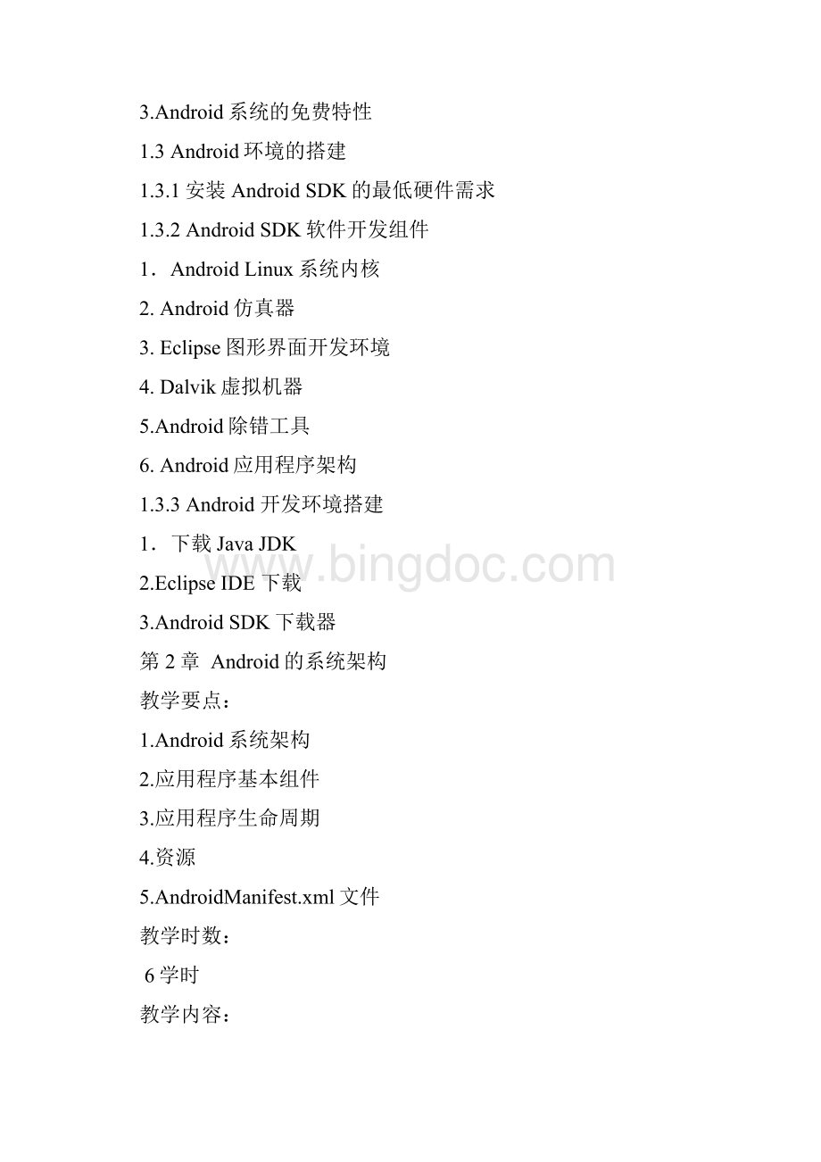 Android系统开发 教学大纲Word文档格式.docx_第3页