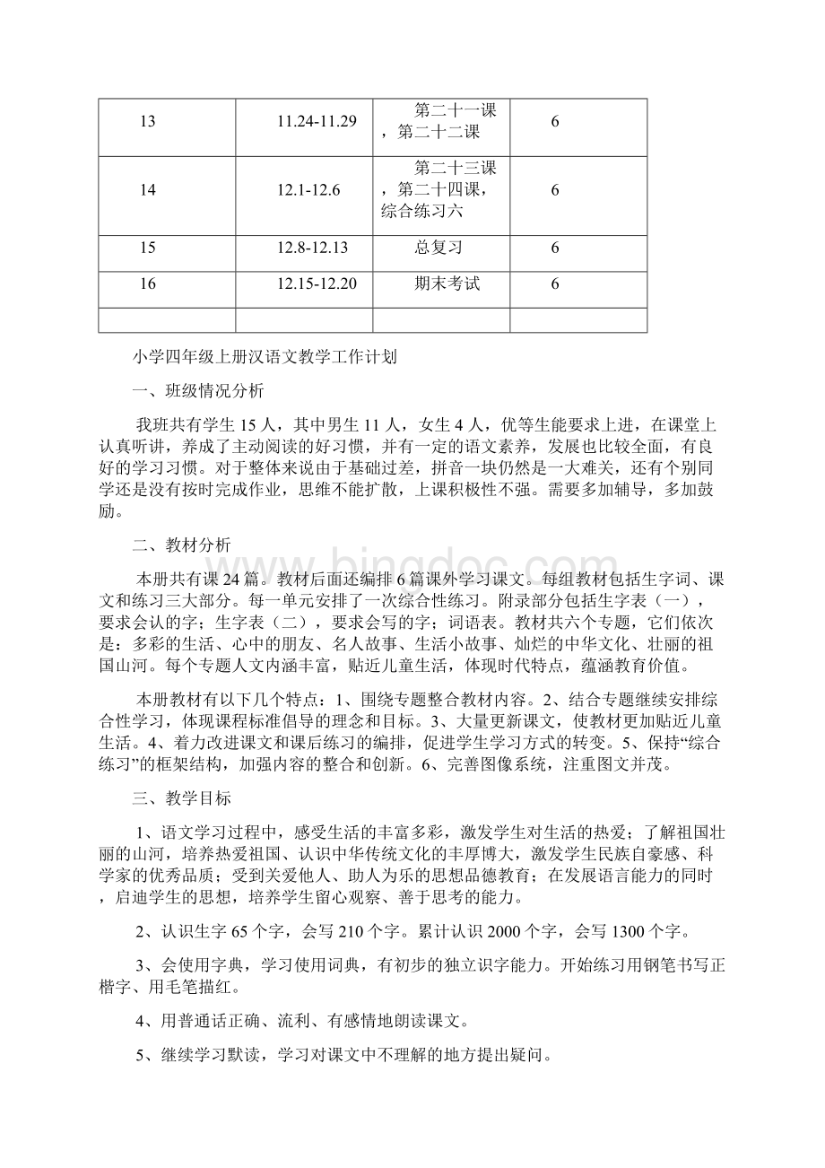 强烈推荐小学四年级汉语文备课及教案Word文件下载.docx_第2页