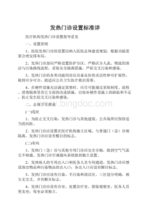 发热门诊设置标准详Word文档格式.docx