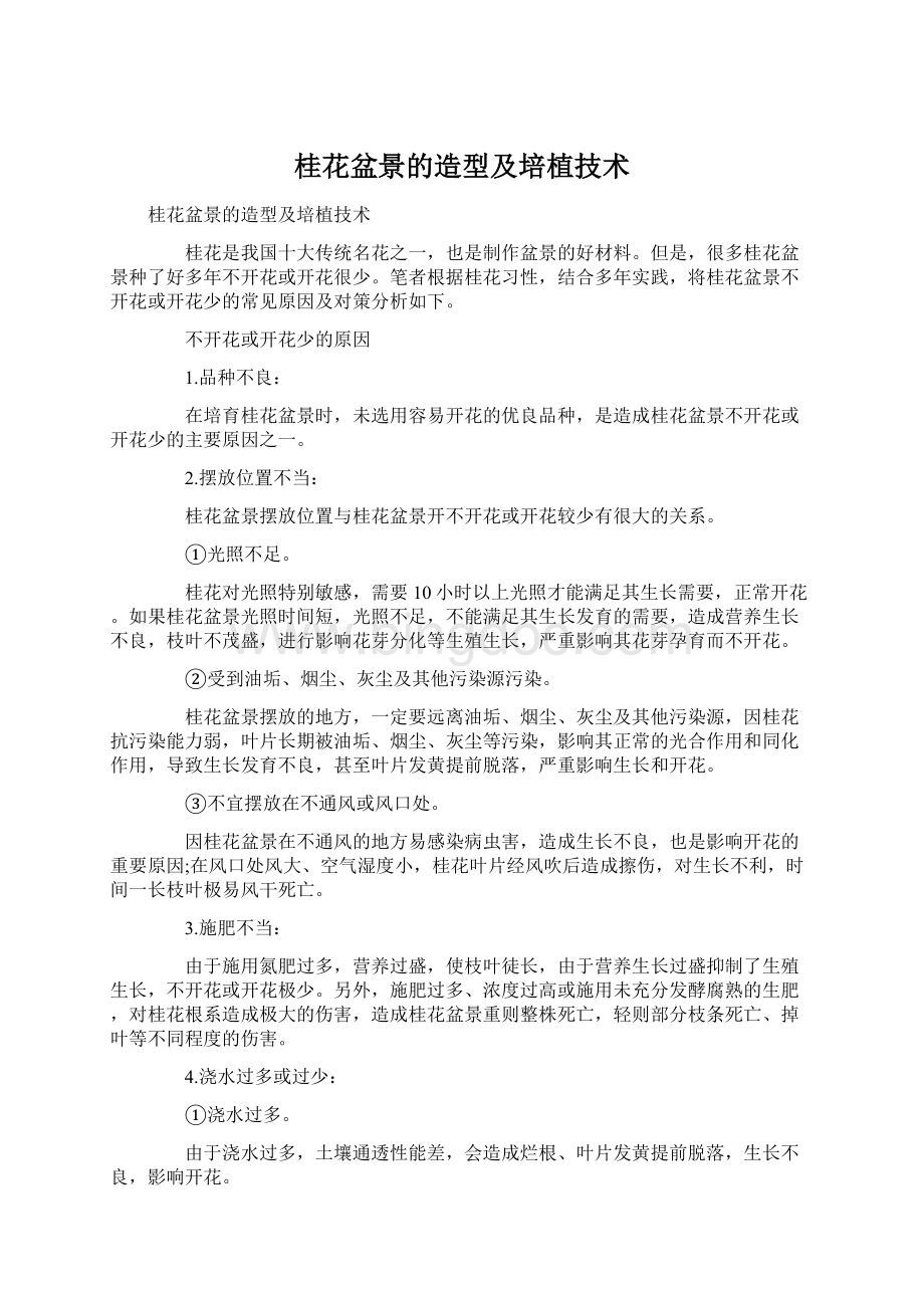桂花盆景的造型及培植技术.docx_第1页