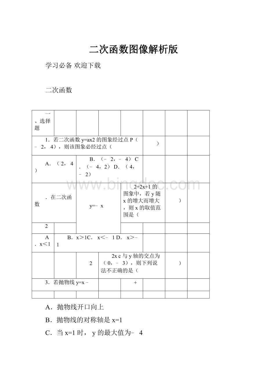 二次函数图像解析版Word文件下载.docx_第1页