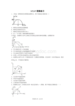 高一物理必修一运动图像专题.docx