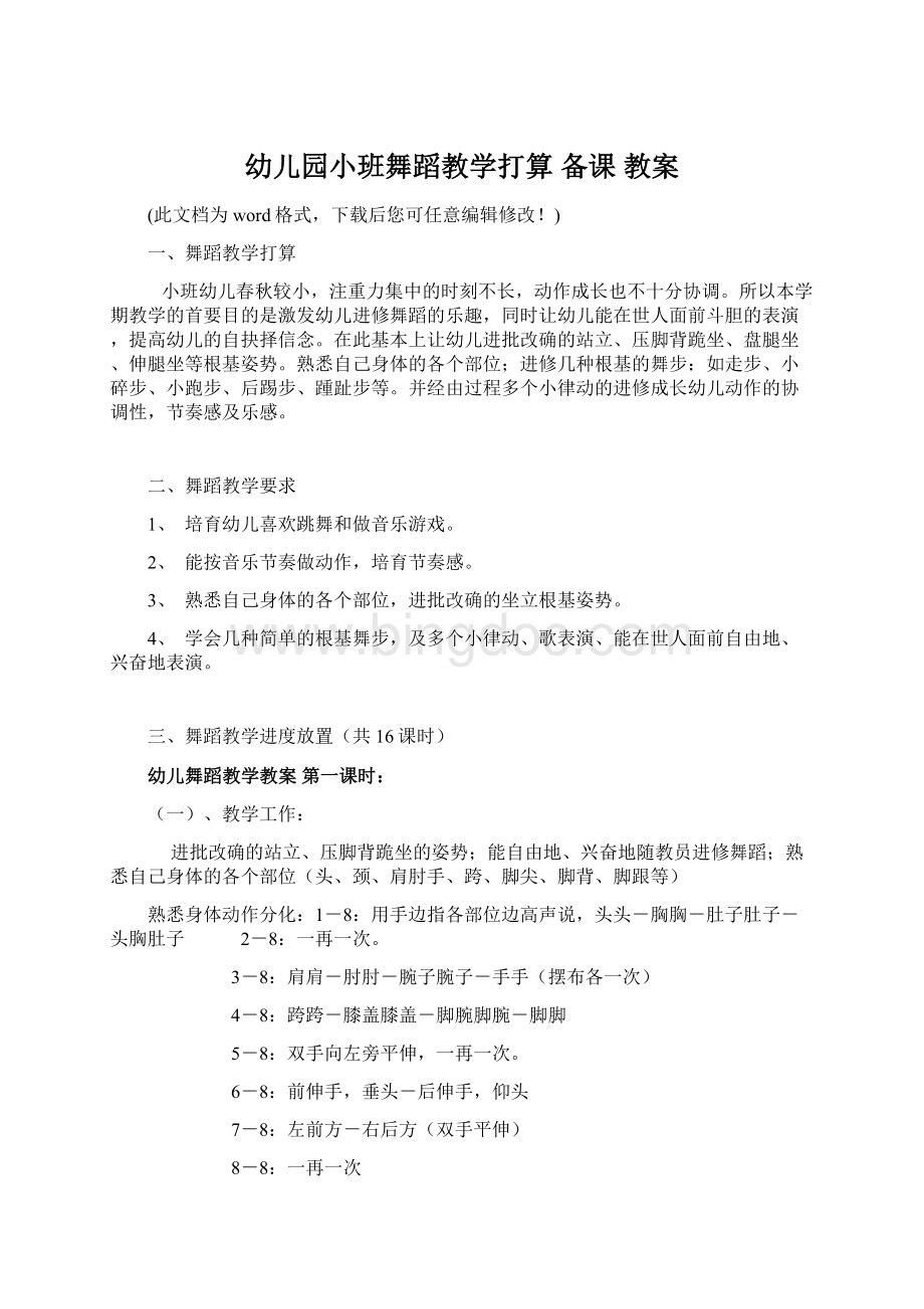 幼儿园小班舞蹈教学打算 备课 教案Word文件下载.docx